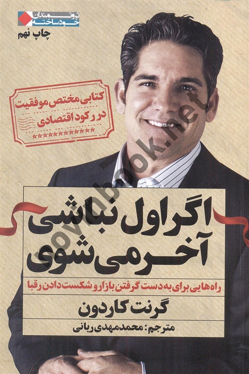 اگر اول نباشی آخر می شوی گرنت کاردون با ترجمه ی محمد مهدی ربانی انتشارات نگاه نوین